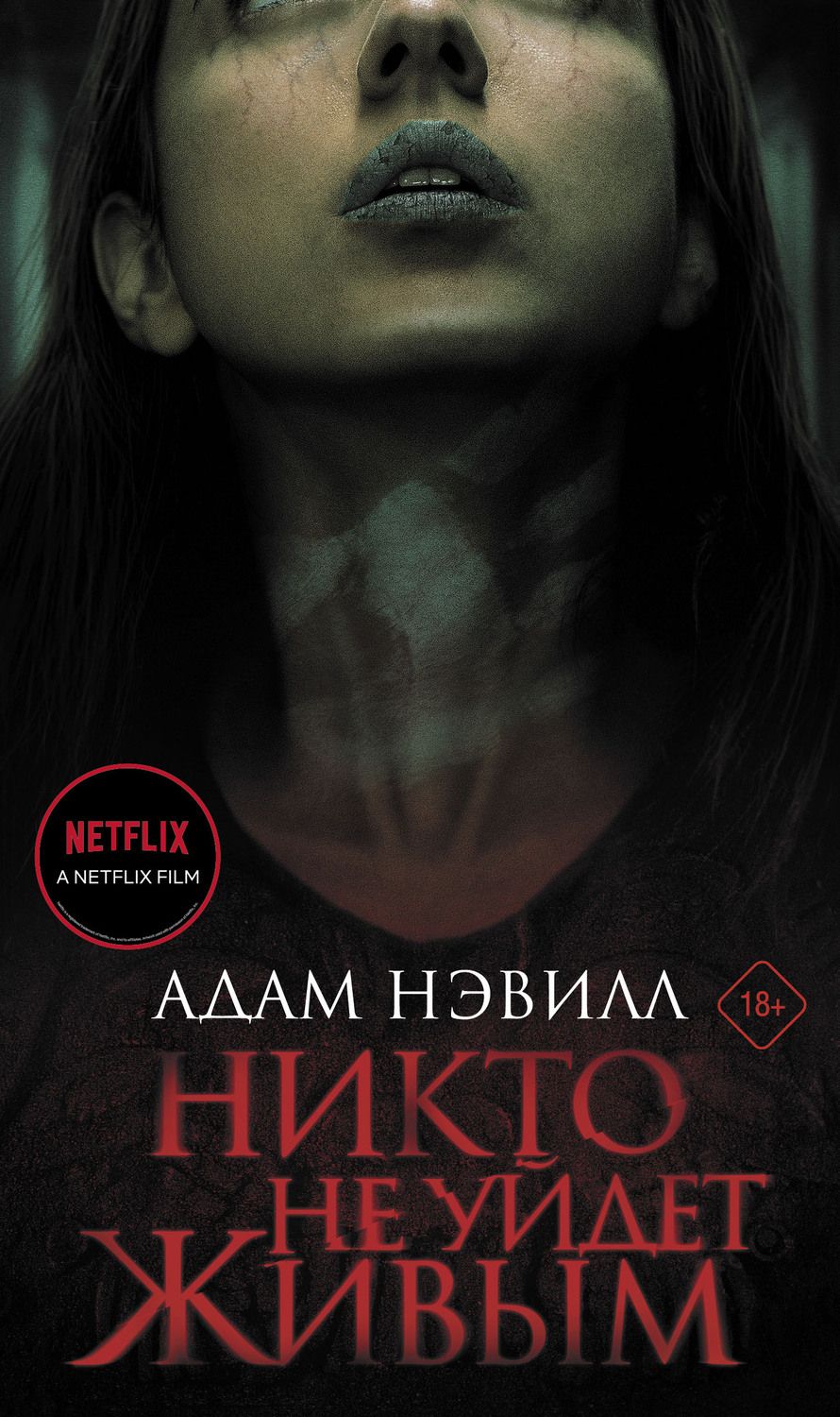 Обложка книги "Нэвилл: Никто не уйдет живым"
