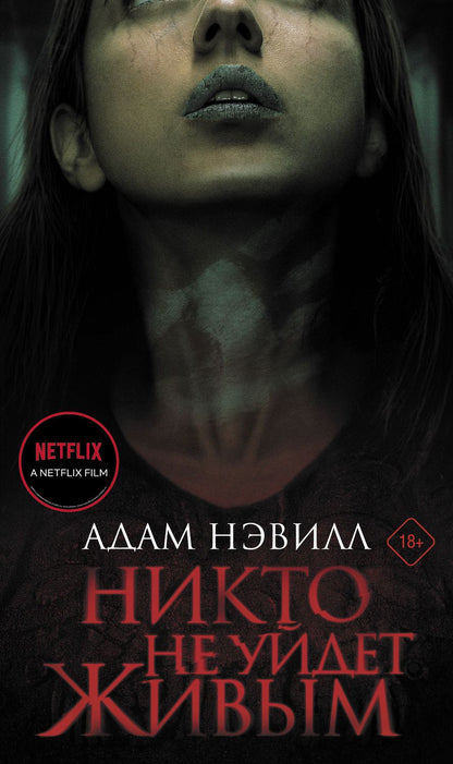 Обложка книги "Нэвилл: Никто не уйдет живым"