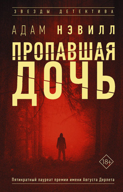 Обложка книги "Нэвилл: Пропавшая дочь"