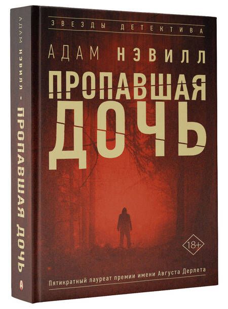 Фотография книги "Нэвилл: Пропавшая дочь"