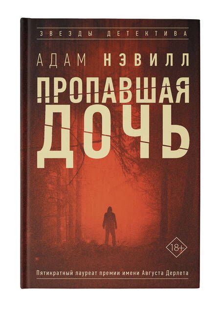 Фотография книги "Нэвилл: Пропавшая дочь"