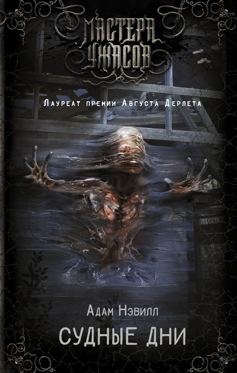 Обложка книги "Нэвилл: Судные дни"