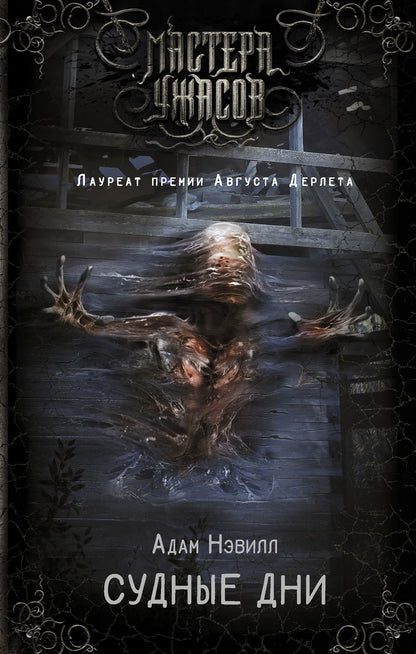 Обложка книги "Нэвилл: Судные дни"