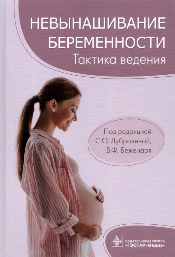 Обложка книги "Невынашивание беременности: тактика ведения"