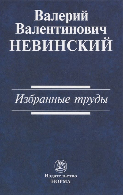 Обложка книги "Невинский: Избранные труды. Сборник научных трудов"