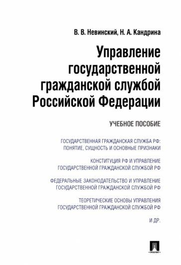 Обложка книги "Невинский, Кандрина: Управление государственной гражданской службой Российский Федерации. Учебное пособие"