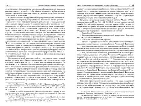 Фотография книги "Невинский, Кандрина: Управление государственной гражданской службой Российский Федерации. Учебное пособие"