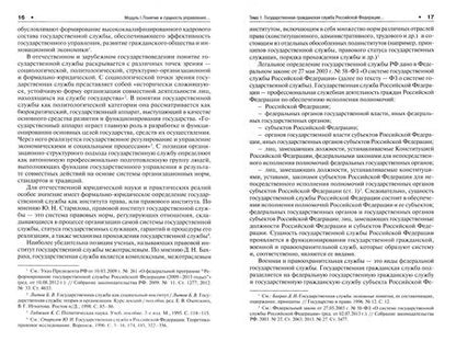Фотография книги "Невинский, Кандрина: Управление государственной гражданской службой Российский Федерации. Учебное пособие"
