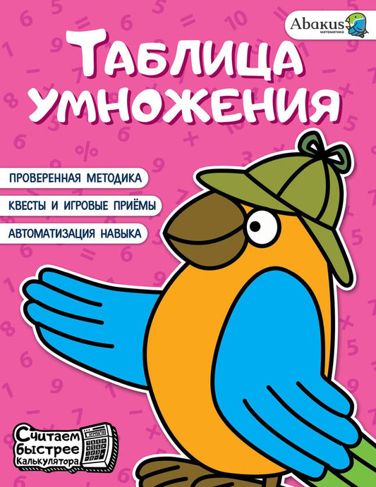 Обложка книги "Невмержицкая: Таблица умножения"