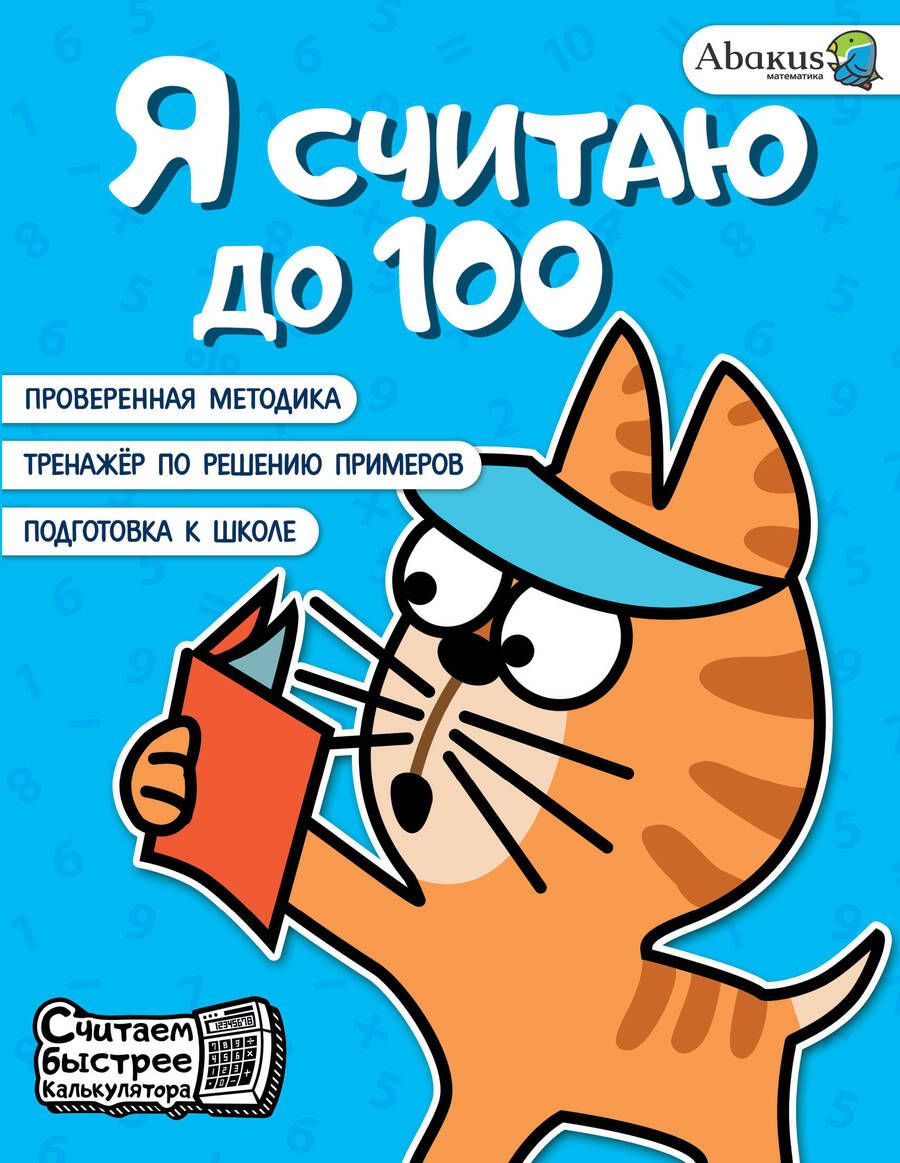 Обложка книги "Невмержицкая: Я считаю до 100"