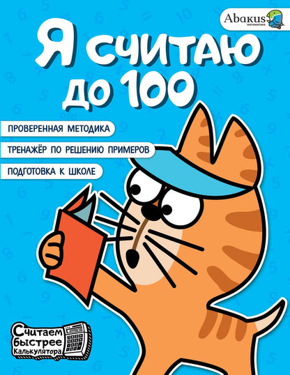 Обложка книги "Невмержицкая: Я считаю до 100"