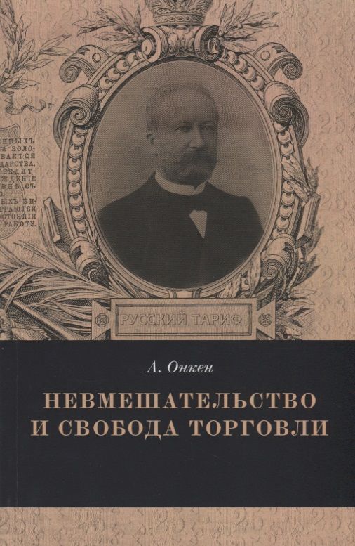 Обложка книги "Невмешательство и свобода торговли (мРТар) Онкен"