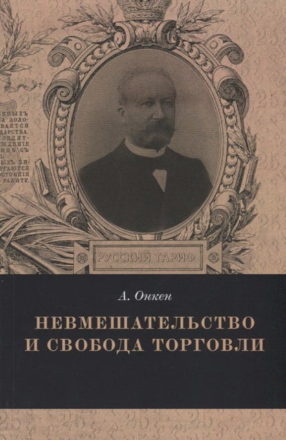 Обложка книги "Невмешательство и свобода торговли (мРТар) Онкен"