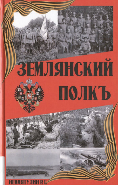 Обложка книги "Невмятулин: Землянский полкъ"
