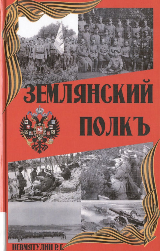 Обложка книги "Невмятулин: Землянский полкъ"