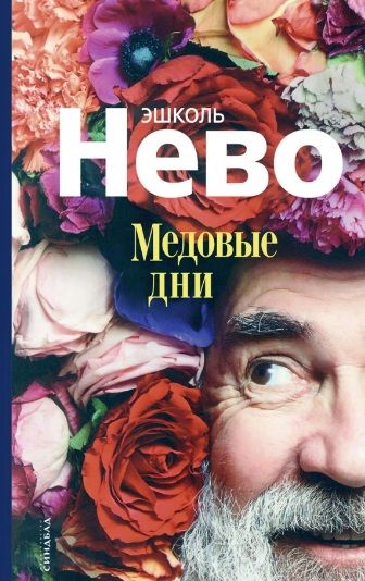 Обложка книги "Нево: Медовые дни"