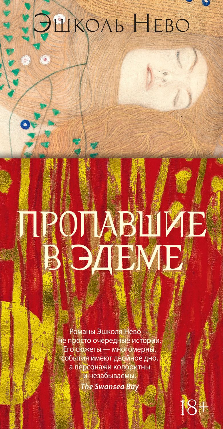 Обложка книги "Нево: Пропавшие в Эдеме"