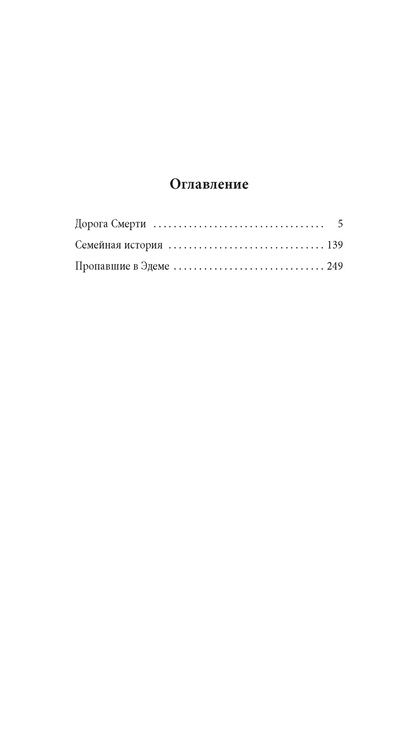 Фотография книги "Нево: Пропавшие в Эдеме"