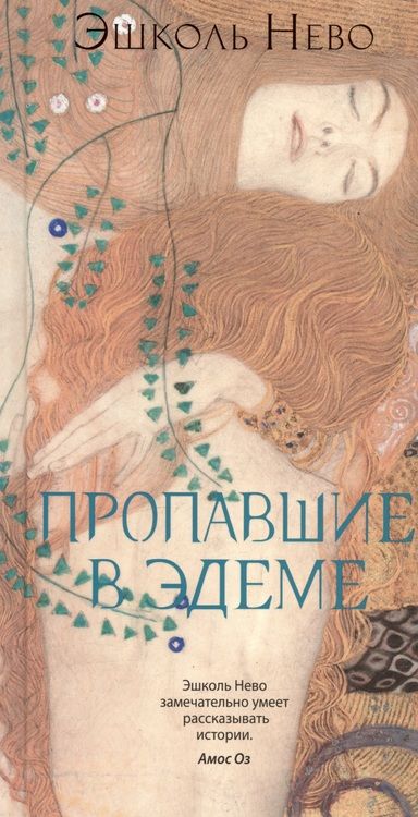 Фотография книги "Нево: Пропавшие в Эдеме"