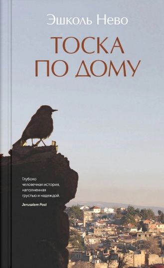 Обложка книги "Нево: Тоска по дому"