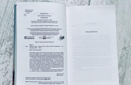 Фотография книги "Нево: Тоска по дому"