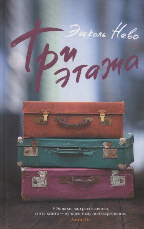 Обложка книги "Нево: Три этажа"