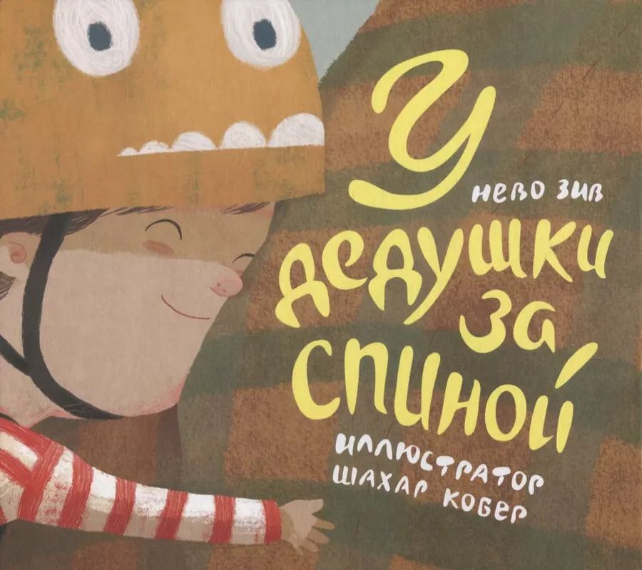 Обложка книги "Нево Зив: У дедушки за спиной"