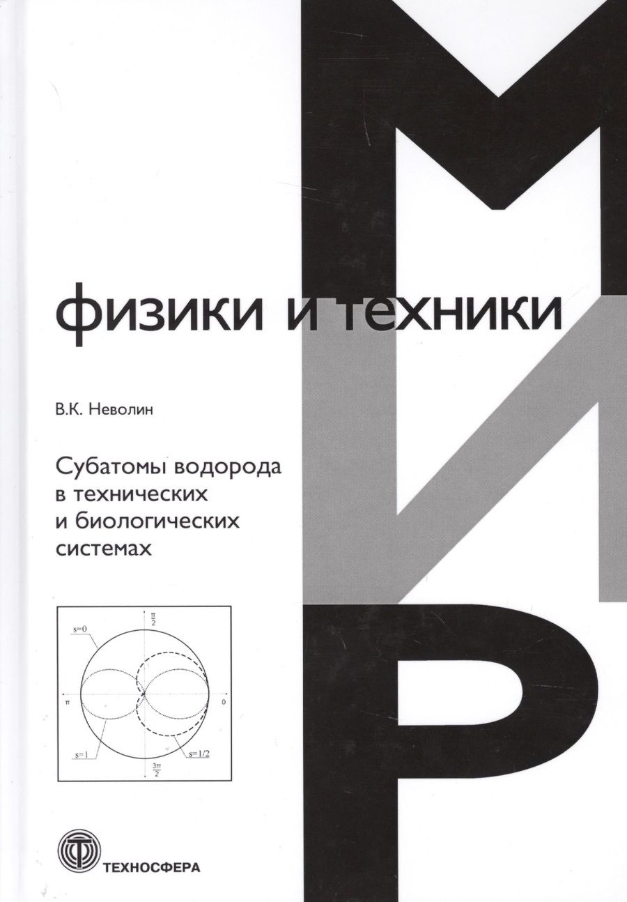 Обложка книги "Неволин: Субатомы водорода в технических и биологических системах"