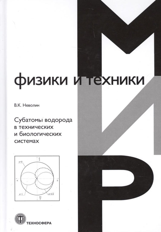 Обложка книги "Неволин: Субатомы водорода в технических и биологических системах"
