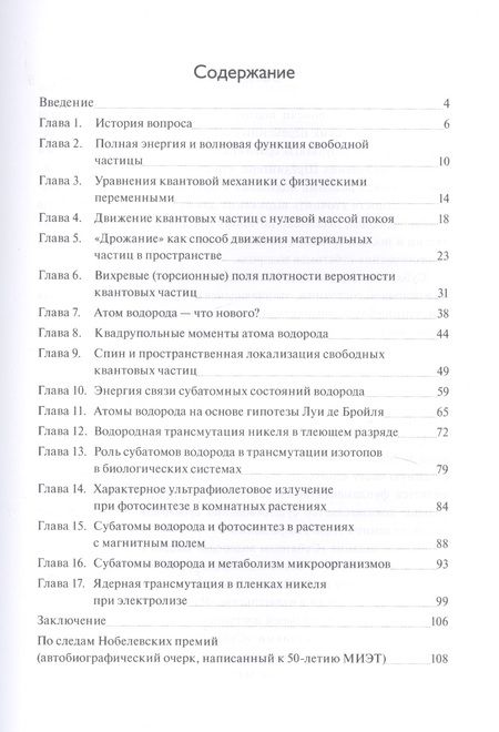 Фотография книги "Неволин: Субатомы водорода в технических и биологических системах"
