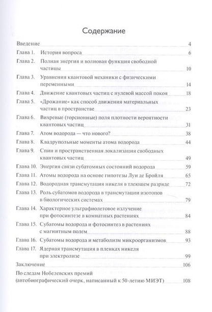 Фотография книги "Неволин: Субатомы водорода в технических и биологических системах"