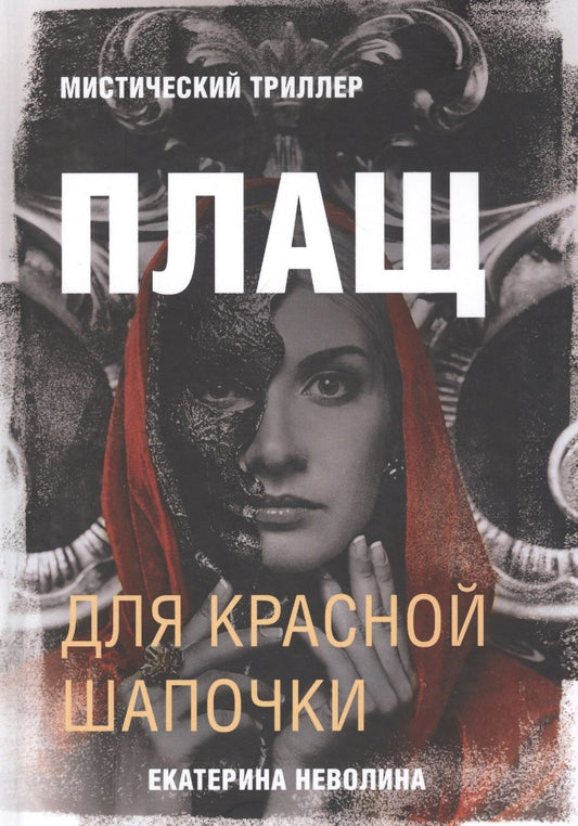 Обложка книги "Неволина: Плащ для Красной Шапочки. Мистический триллер"