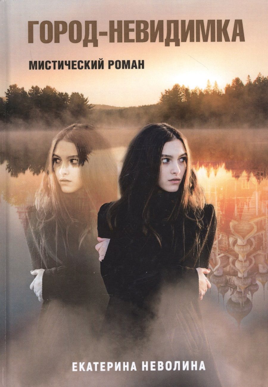 Обложка книги "Неволина: Похитители древностей. Город-невидимка"