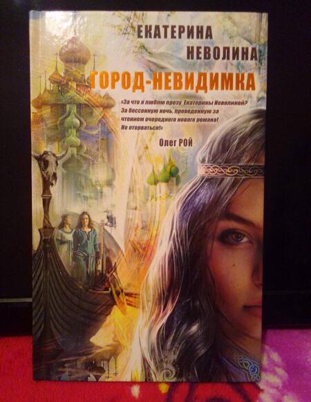 Фотография книги "Неволина: Похитители древностей. Город-невидимка"