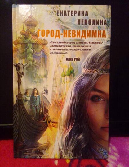 Фотография книги "Неволина: Похитители древностей. Город-невидимка"