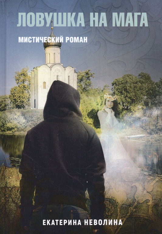 Обложка книги "Неволина: Похитители древностей. Ловушка на мага"