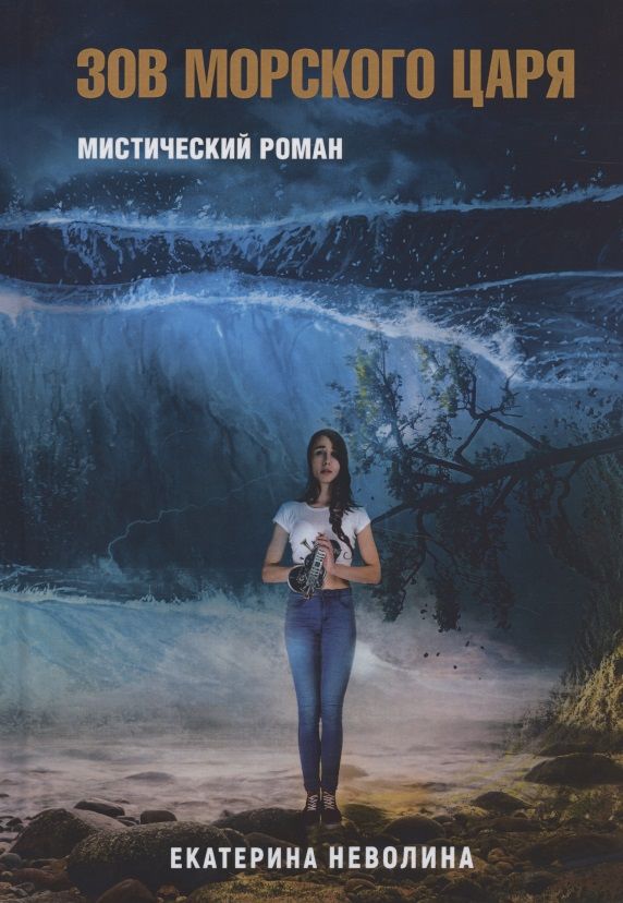 Обложка книги "Неволина: Похитители древностей. Зов Морского царя"