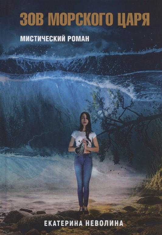 Обложка книги "Неволина: Похитители древностей. Зов Морского царя"