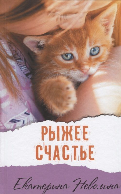 Обложка книги "Неволина: Рыжее счастье"