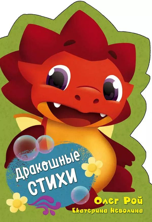 Обложка книги "Неволина, Рой: Дракошные стихи"