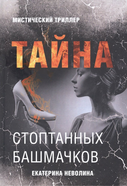 Обложка книги "Неволина: Тайна стоптанных башмачков"