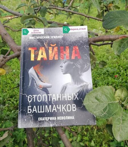 Фотография книги "Неволина: Тайна стоптанных башмачков"
