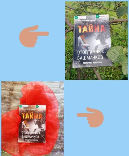 Фотография книги "Неволина: Тайна стоптанных башмачков"