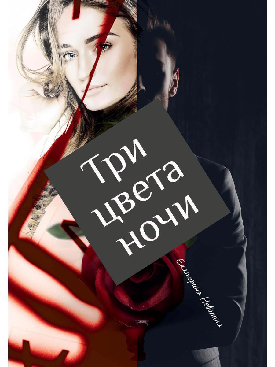 Обложка книги "Неволина: Три цвета ночи"