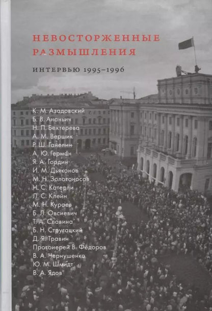Обложка книги "Невосторженные размышления. Интервью 1995-1996"