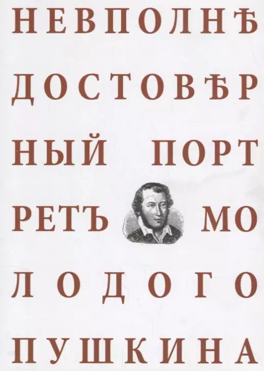 Обложка книги "Невполне достоверный портрет молодого Пушкина"