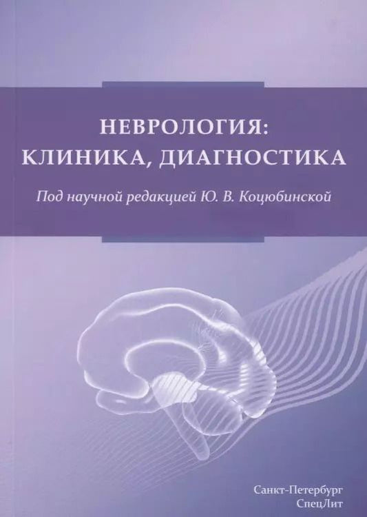 Обложка книги "Неврология: клиника, диагностика"