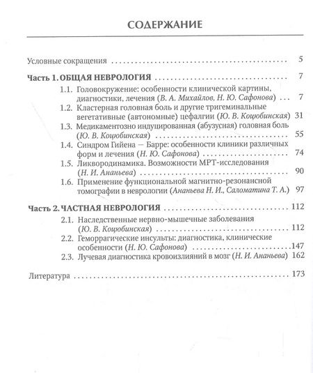 Фотография книги "Неврология: клиника, диагностика"