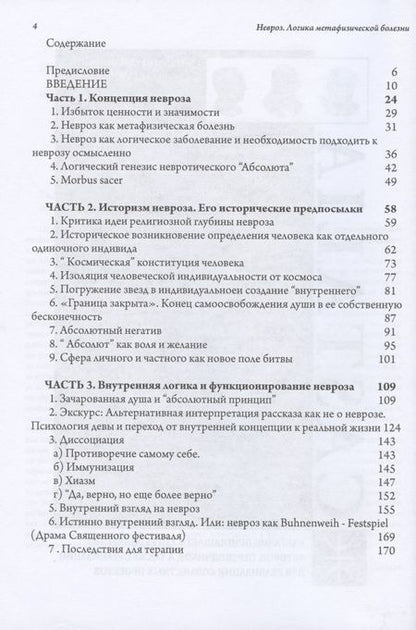 Фотография книги "Невроз. Логика метафизической болезни "