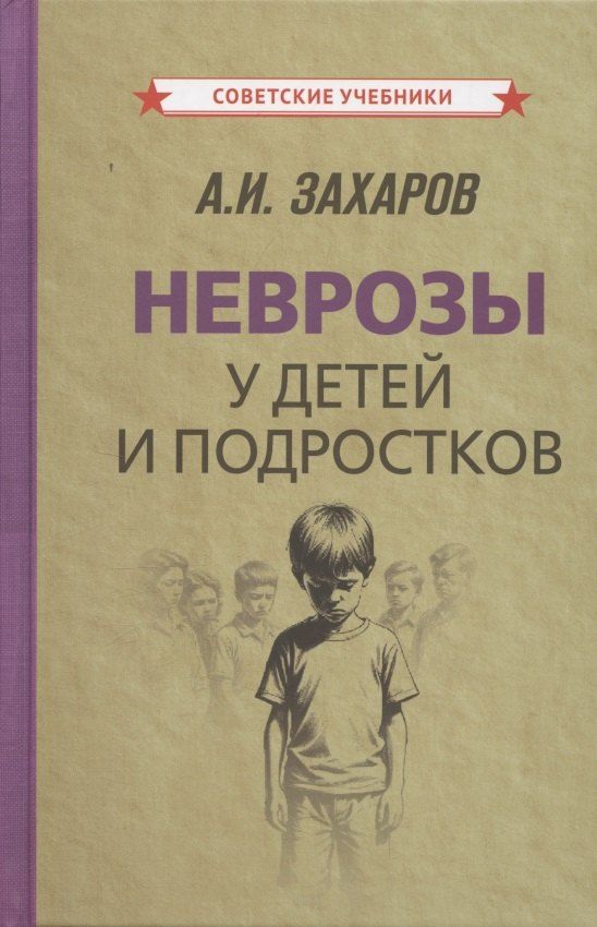 Обложка книги "Неврозы у детей и подростков"